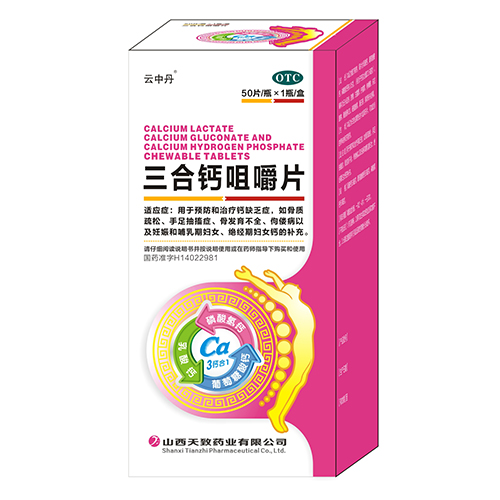 三合鈣咀嚼片 50片  OTC乙類(lèi)